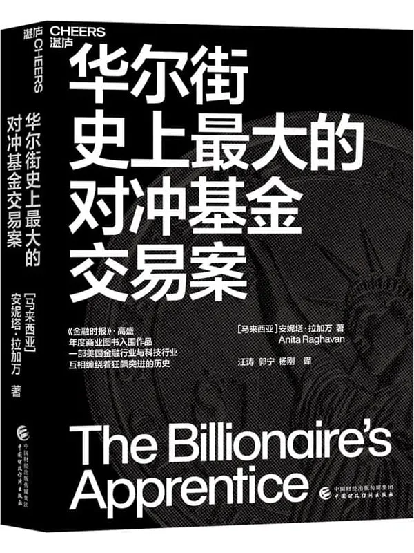 《华尔街史上最大的对冲基金交易案》安妮塔·拉加万【文字版_PDF电子书_】 《华尔街史上最大的对冲基金交易案》封面图片