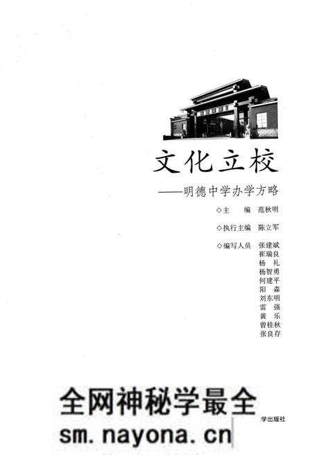 《文化立校 明德中学办学方略》.pdf电子版_湖南省志预览图1 《文化立校 明德中学办学方略》.pdf电子版_湖南省志预览图1