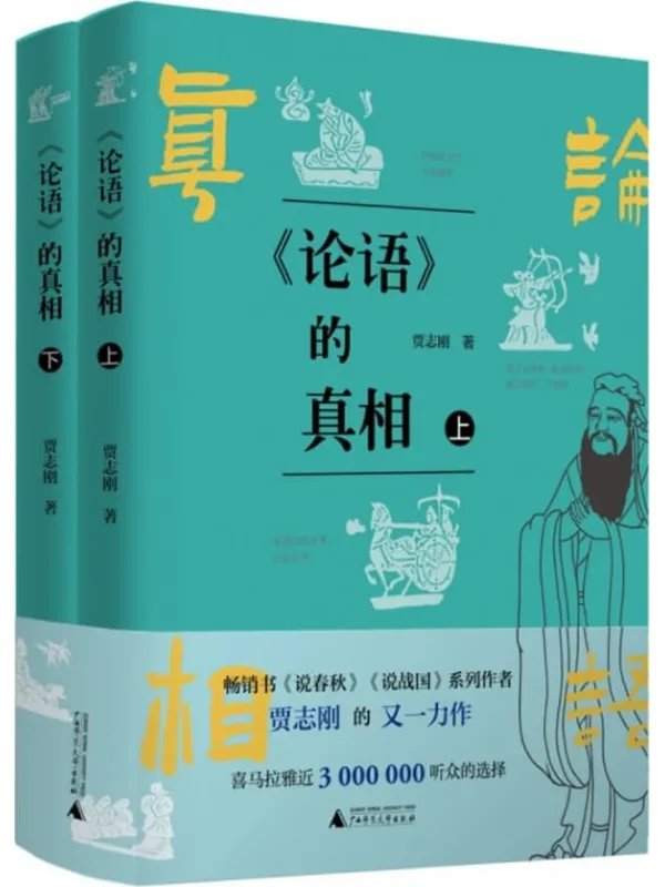 《《论语》的真相(上下册)》贾志刚【文字版_PDF电子书_】 《《论语》封面图片