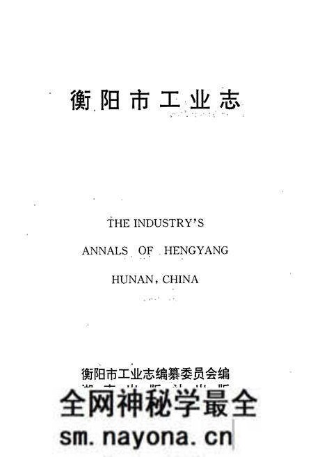 《衡阳市工业志》.pdf电子版_湖南省志预览图1 《衡阳市工业志》.pdf电子版_湖南省志预览图1