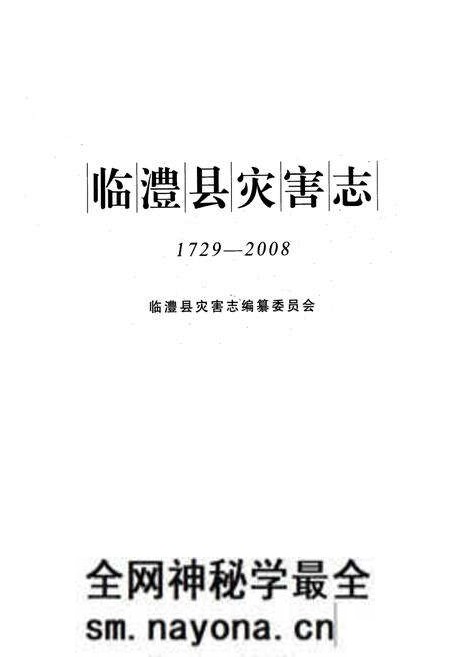 《临澧县灾害志(1729-2008)》.pdf电子版_湖南省志预览图1 《临澧县灾害志(1729-2008)》.pdf电子版_湖南省志预览图1