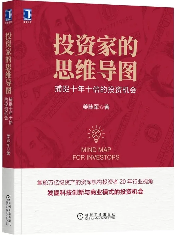 《投资家的思维导图:捕捉十年十倍的投资机会》(掌舵万亿资产的机构投资者,以20年行业视角解读投资者思维导图,高周期、硬科技、滚雪球企业投资之道)姜昧军【文字版_PDF电子书_推荐】 《投资家的思维导图:捕捉十年十倍的投资机会》封面图片