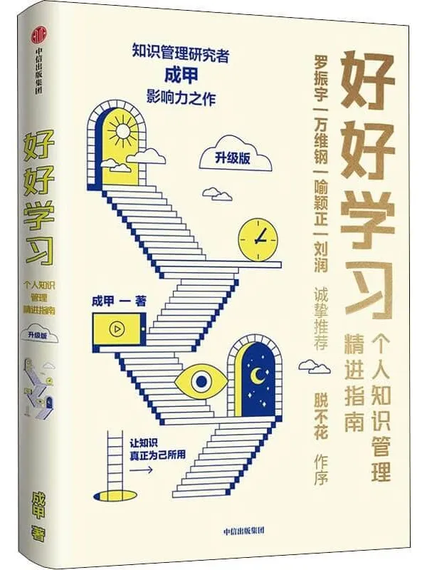 《好好学习:个人知识管理精进指南(升级版)》(知识管理研究者成甲影响力之作。罗振宇、脱不花、万维钢、喻颖正、刘润等15位大咖力荐,给终身学习者的个人知识管理精进指南,变知识为资产与竞争力)成甲【文字版_PDF电子书_推荐】 《好好学习:个人知识管理精进指南(升级版)》封面图片