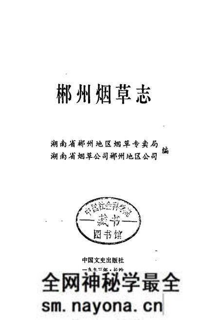 《郴州烟草志》.pdf电子版_湖南省志预览图1 《郴州烟草志》.pdf电子版_湖南省志预览图1