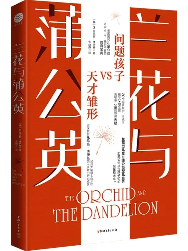 《兰花与蒲公英》(加州大学旧金山分校儿科和精神病学荣誉教授W.托马斯·博伊斯作品!收录了博伊斯教授与妻子四十余载儿童发展研究成果!对于预防和治疗青少年抑郁症、焦虑症、多动症等疾病有卓越贡献!)W.托马斯·博伊斯【文字版_PDF电子书_】 《兰花与蒲公英》封面图片