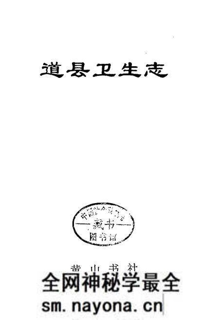《道县卫生志》.pdf电子版_湖南省志预览图1