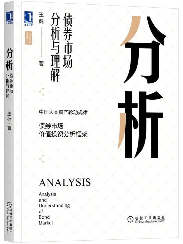 《分析:债券市场分析与理解》(股市债市投资宝典) (笔记哥讲债市)王健【文字版_PDF电子书_】 《分析:债券市场分析与理解》封面图片