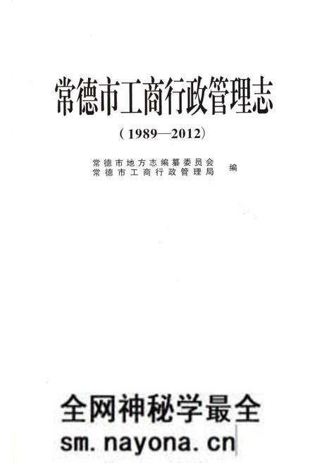 《常德市工商行政管理志1989-2012》.pdf电子版_湖南省志预览图1 《常德市工商行政管理志1989-2012》.pdf电子版_湖南省志预览图1