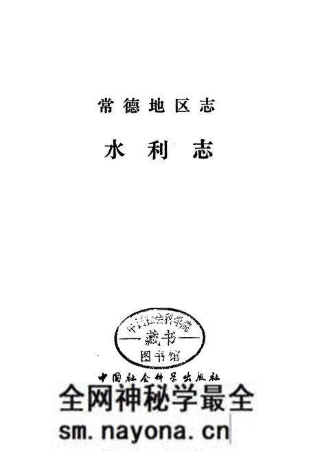 《常德地区志 水利志》.pdf电子版_湖南省志预览图1 《常德地区志 水利志》.pdf电子版_湖南省志预览图1
