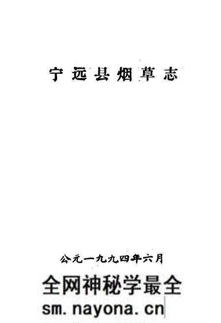 《宁远县烟草志》.pdf电子版_湖南省志预览图1 《宁远县烟草志》.pdf电子版_湖南省志预览图1