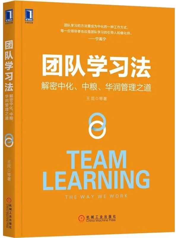 《团队学习法:解密中化、中粮、华润管理之道》王昆【文字版_PDF电子书_】 《团队学习法:解密中化、中粮、华润管理之道》封面图片