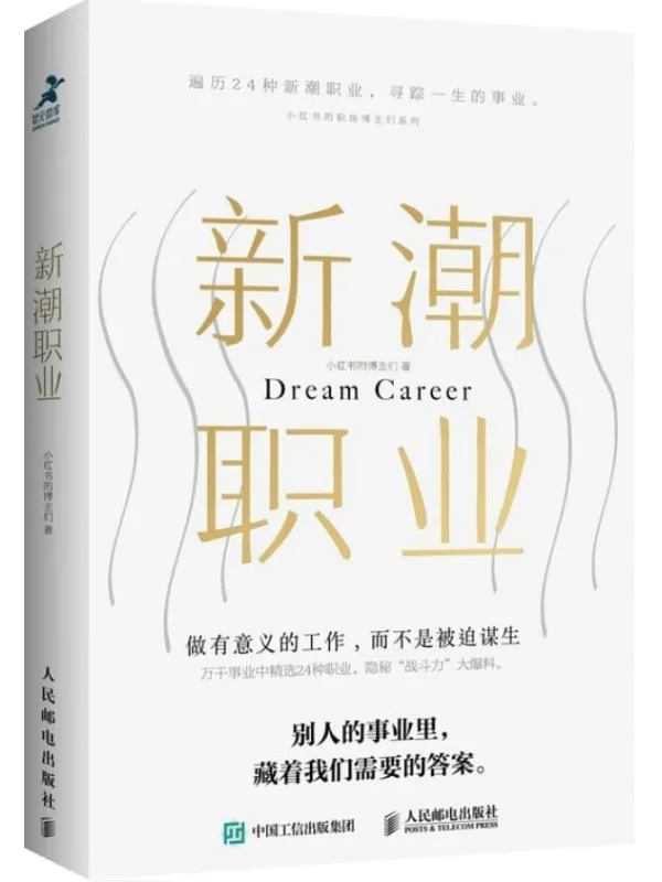 《新潮职业》小红书的博主们【文字版_PDF电子书_】 《新潮职业》封面图片