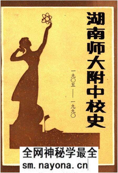 《湖南师大附中校史(1905-1990)》.pdf电子版_湖南省志预览图 《湖南师大附中校史(1905-1990)》.pdf电子版_湖南省志预览图