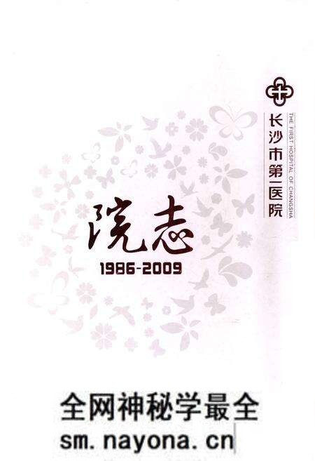 《长沙市第一医院院志(1986-2009)》.pdf电子版_湖南省志预览图 《长沙市第一医院院志(1986-2009)》.pdf电子版_湖南省志预览图