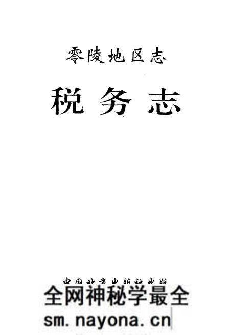 《零陵地区志税务志》.pdf电子版_湖南省志预览图1 《零陵地区志税务志》.pdf电子版_湖南省志预览图1