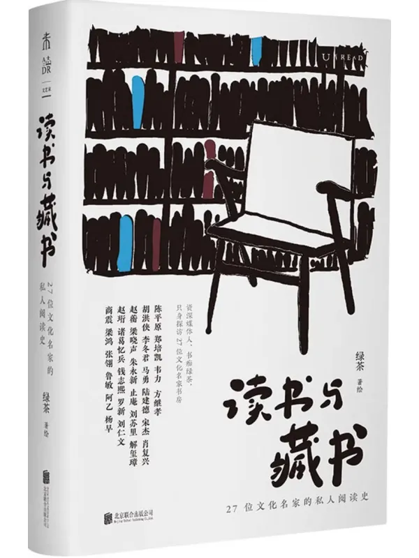 《读书与藏书:27位文化名家的私人阅读史》绿茶 着绘【文字版_PDF电子书_】 《读书与藏书:27位文化名家的私人阅读史》封面图片