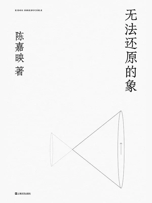 《无法还原的象》陈嘉映【文字版_PDF电子书_】 《无法还原的象》封面图片