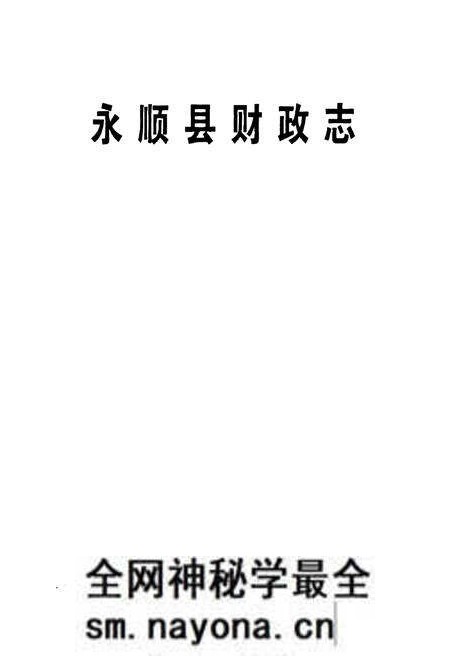 《永顺县财政志》.pdf电子版_湖南省志预览图1 《永顺县财政志》.pdf电子版_湖南省志预览图1