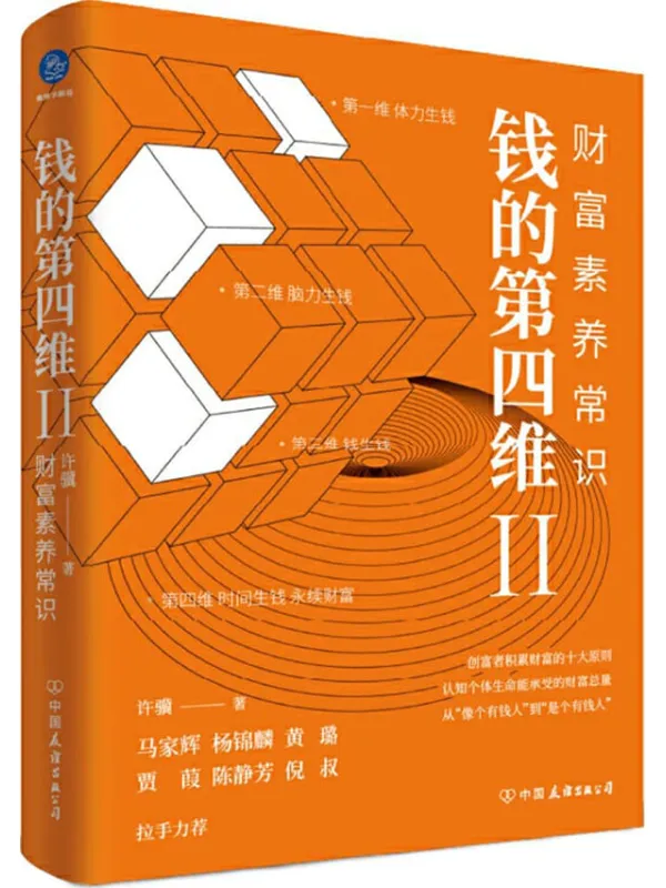《钱的第四维Ⅱ：财富素养常识》封面图片