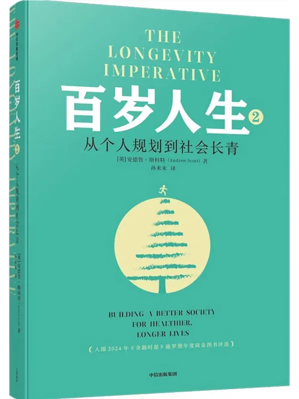 《百岁人生 2：从个人规划到社会长青》封面图片