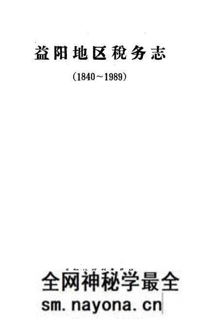 《《益阳地区税务志(1840-1989)》》.pdf电子版_湖南省志预览图1 《《益阳地区税务志(1840-1989)》》.pdf电子版_湖南省志预览图1