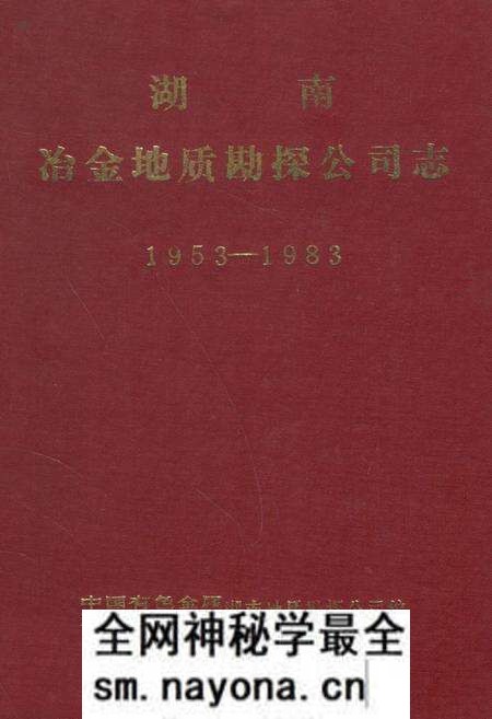 《《湖南冶金地质勘探公司志》(1953-1983)》.pdf电子版_湖南省志预览图 《《湖南冶金地质勘探公司志》(1953-1983)》.pdf电子版_湖南省志预览图