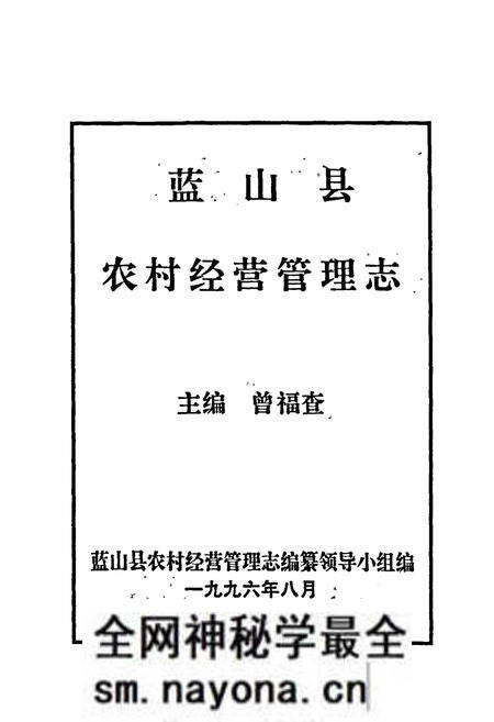 《蓝山县农村经营管理志》.pdf电子版_湖南省志预览图1 《蓝山县农村经营管理志》.pdf电子版_湖南省志预览图1