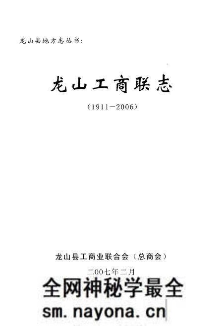 《龙山工商联志(1911-2006)》.pdf电子版_湖南省志预览图1