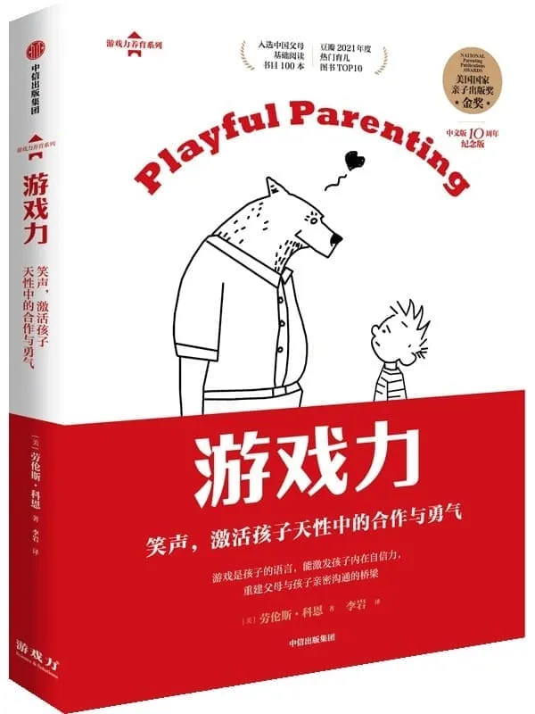 《游戏力.笑声,激活孩子天性中的合作与勇气》(美)劳伦斯·科恩,李岩【文字版_PDF电子书_推荐】 《游戏力.笑声,激活孩子天性中的合作与勇气》封面图片