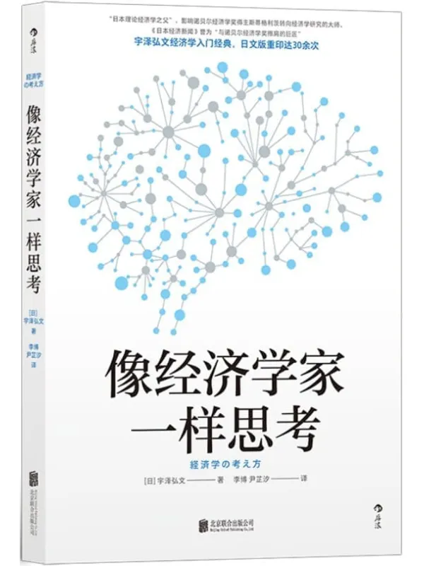 《像经济学家一样思考》(日本经济学大师宇泽弘文毕生的经济学思考,带你绕过复杂的数学计算,直击经济学思维的本质。后浪出品)宇泽弘文【文字版_PDF电子书_】 《像经济学家一样思考》封面图片