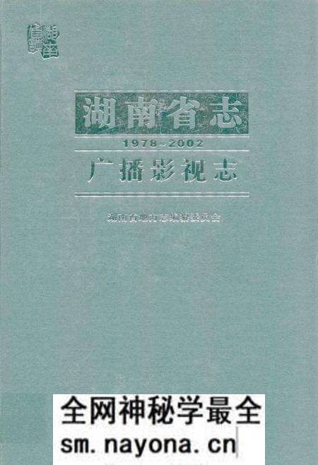 《《湖南省志·广播影视志》(1978-2002)》.pdf电子版_湖南省志预览图 《《湖南省志·广播影视志》(1978-2002)》.pdf电子版_湖南省志预览图