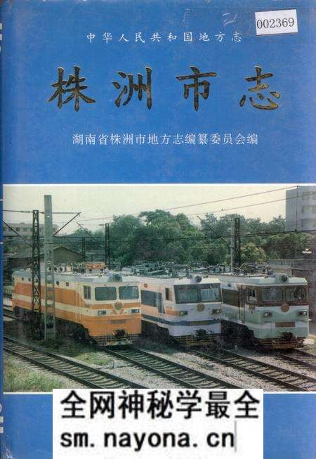 《株洲市志 第四册工业(下)》.pdf电子版_湖南省志预览图 《株洲市志 第四册工业(下)》.pdf电子版_湖南省志预览图
