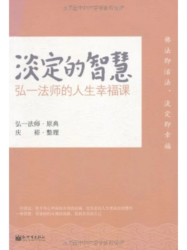 《淡定的智慧：弘一法师的人生幸福课》封面图片