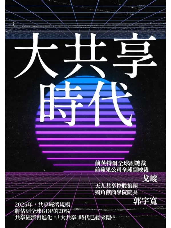 《大共享时代》戈峻【文字版_PDF电子书_】 《大共享时代》封面图片