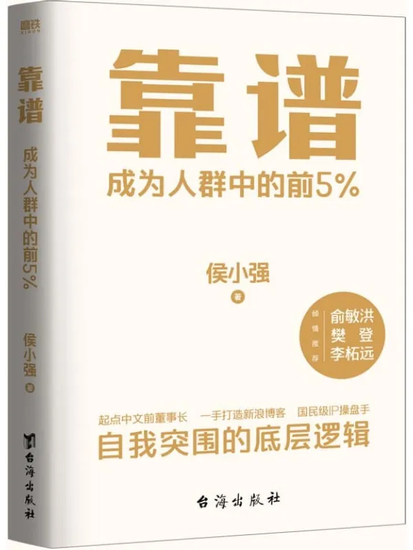 《靠谱》【成为人群中的前5%。】侯小强【文字版_PDF电子书_】 《靠谱》封面图片