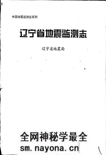 《辽宁省地震监测志》.pdf电子版_辽宁省志预览图1