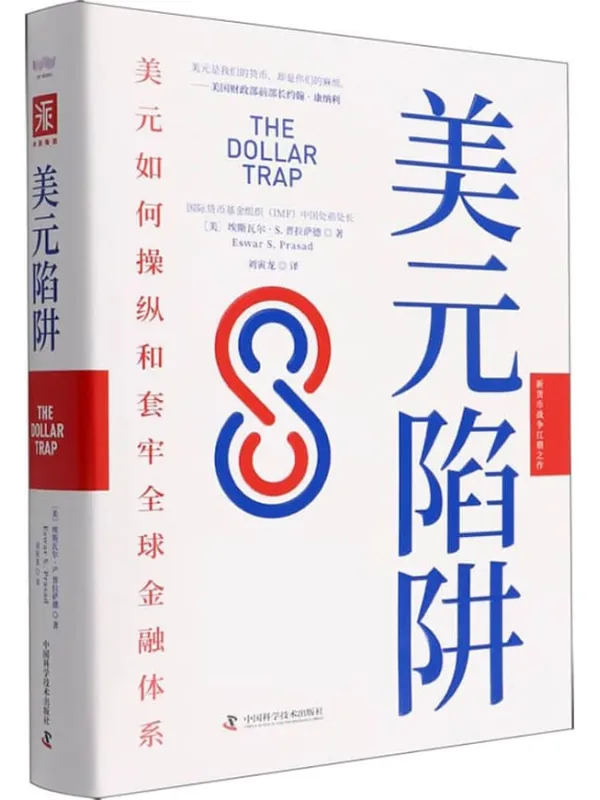《美元陷阱》封面图片