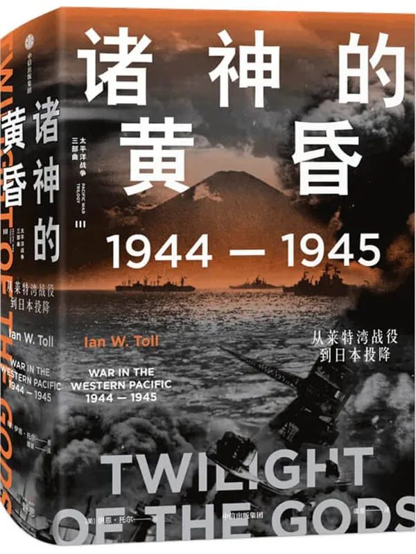 《诸神的黄昏:1944—1945,从莱特湾战役到日本投降》(21世纪太平洋战争史集大成之作,被誉为“军事史的巅峰”;充分挖掘各类史料,全景还原历史真相,文采与深度兼备。)伊恩 · 托尔【文字版_PDF电子书_】 《诸神的黄昏:1944—1945,从莱特湾战役到日本投降》封面图片