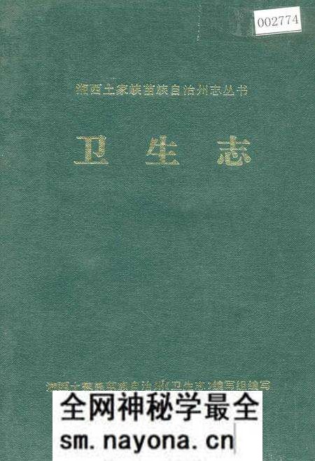 《湘西土家族苗族自治州志 卫生志》.pdf电子版_湖南省志预览图 《湘西土家族苗族自治州志 卫生志》.pdf电子版_湖南省志预览图