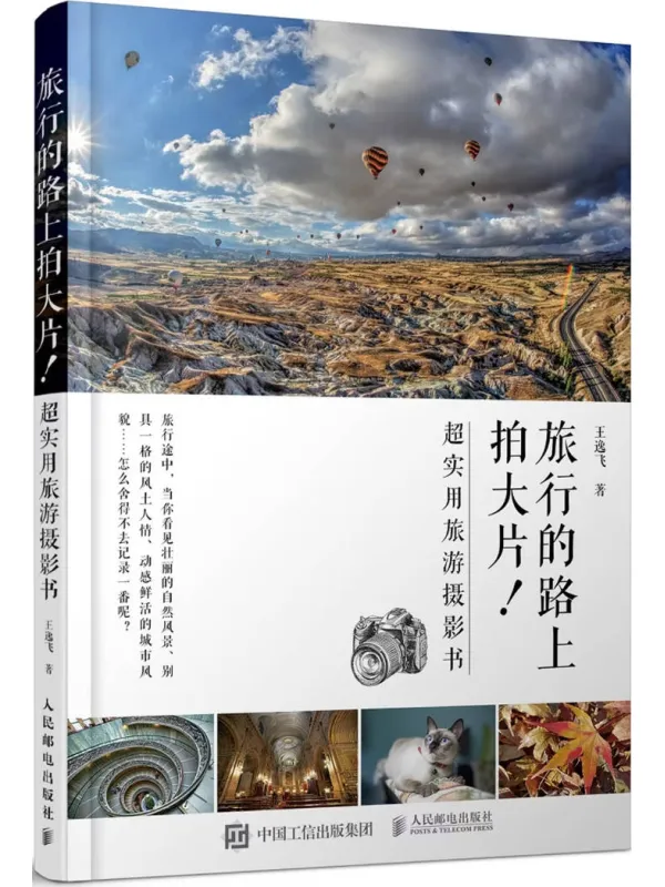 《旅行的路上拍大片!超实用旅游摄影书》王逸飞【文字版_PDF电子书_】 《旅行的路上拍大片!超实用旅游摄影书》封面图片