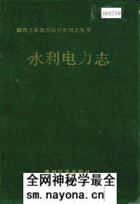 《湘西土家族苗族自治州志 水利电力志》.pdf电子版_湖南省志预览图 《湘西土家族苗族自治州志 水利电力志》.pdf电子版_湖南省志预览图