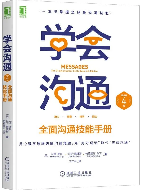 《学会沟通:全面沟通技能手册(原书第4版)》【美】马修·麦凯;玛莎·戴维斯;帕特里克·范宁【文字版_PDF电子书_】 《学会沟通:全面沟通技能手册(原书第4版)》封面图片