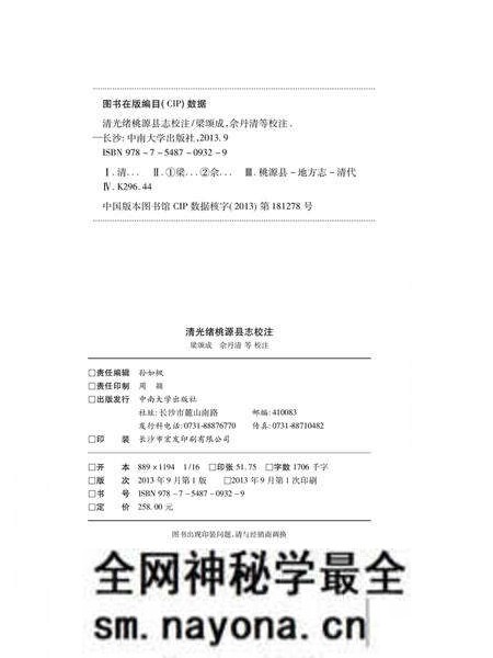 《清光绪桃源县志校注》.pdf电子版_湖南省志预览图1 《清光绪桃源县志校注》.pdf电子版_湖南省志预览图1