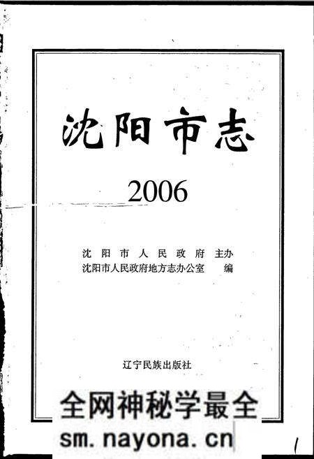 《沈阳市志 2006》.pdf电子版_辽宁省志预览图1 《沈阳市志 2006》.pdf电子版_辽宁省志预览图1