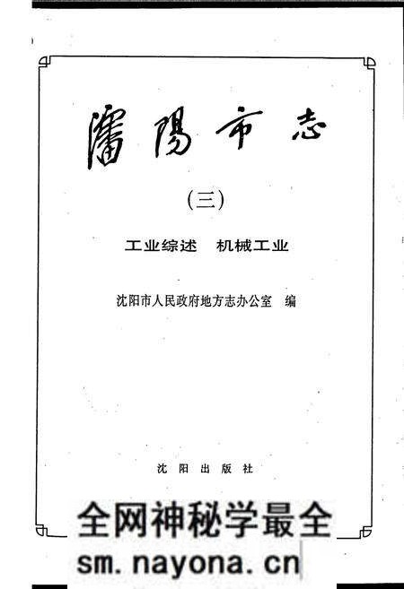 《沈阳市志 第三卷 工业综述 机械工业》.pdf电子版_辽宁省志预览图1 《沈阳市志 第三卷 工业综述 机械工业》.pdf电子版_辽宁省志预览图1