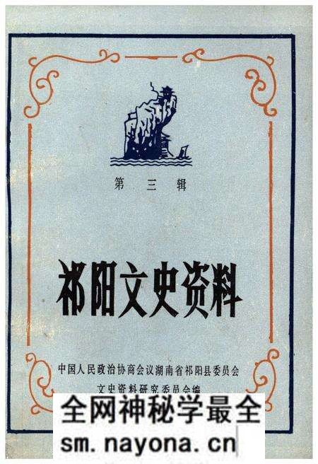 《祁阳文史资料 第三辑》.pdf电子版_湖南省志预览图