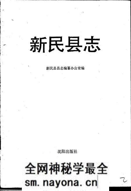 《新民县志》.pdf电子版_辽宁省志预览图1 《新民县志》.pdf电子版_辽宁省志预览图1