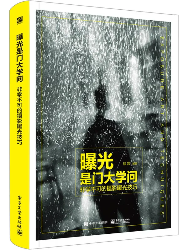 《曝光是门大学问：非学不可的摄影曝光技巧》封面图片