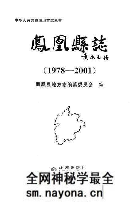 《凤凰县志(1978-2001)》.pdf电子版_湖南省志预览图1