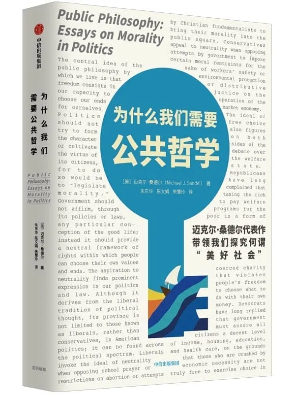 《为什么我们需要公共哲学》(在公共问题上,我们需要明智的发言,而桑德尔的发言再明智不过。)迈克尔·桑德尔【文字版_PDF电子书_】 《为什么我们需要公共哲学》封面图片